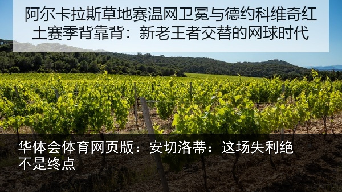 华体会体育网页版:安切洛蒂:这场失利绝不是终点