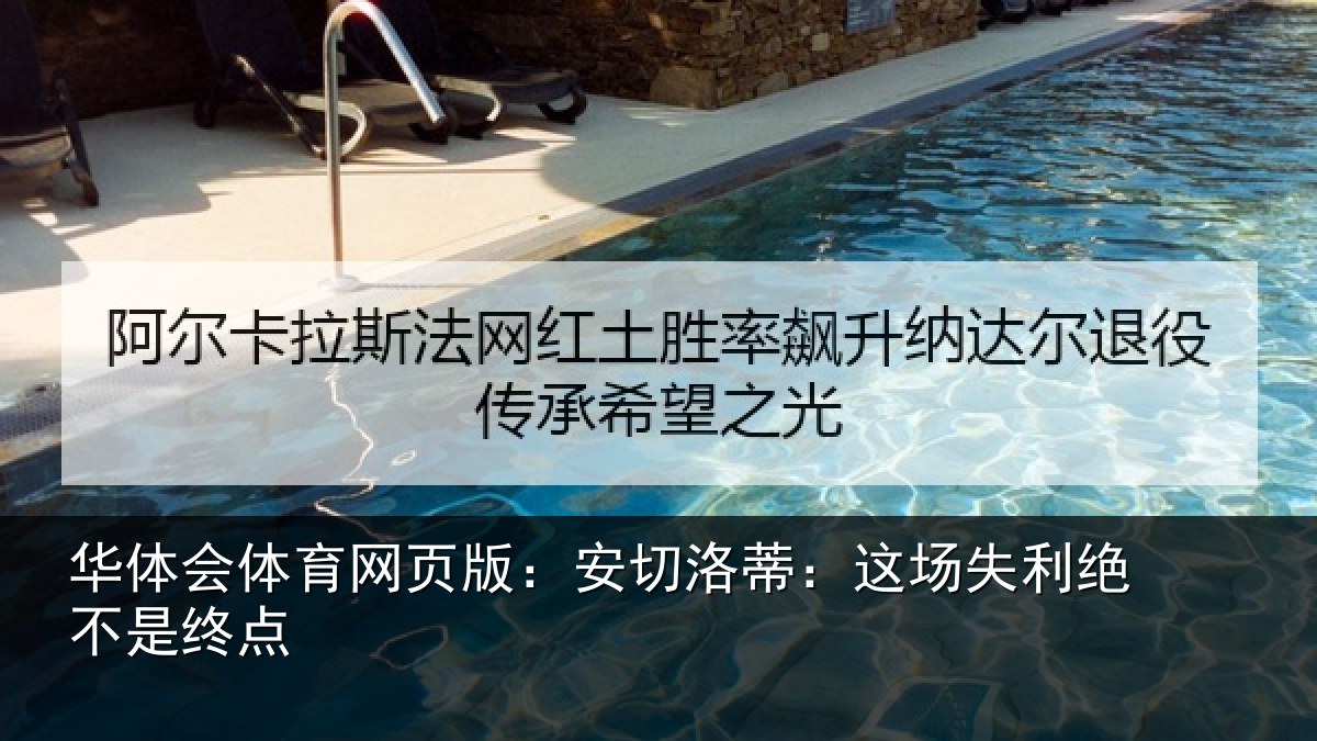 华体会体育网页版：安切洛蒂：这场失利绝不是终点