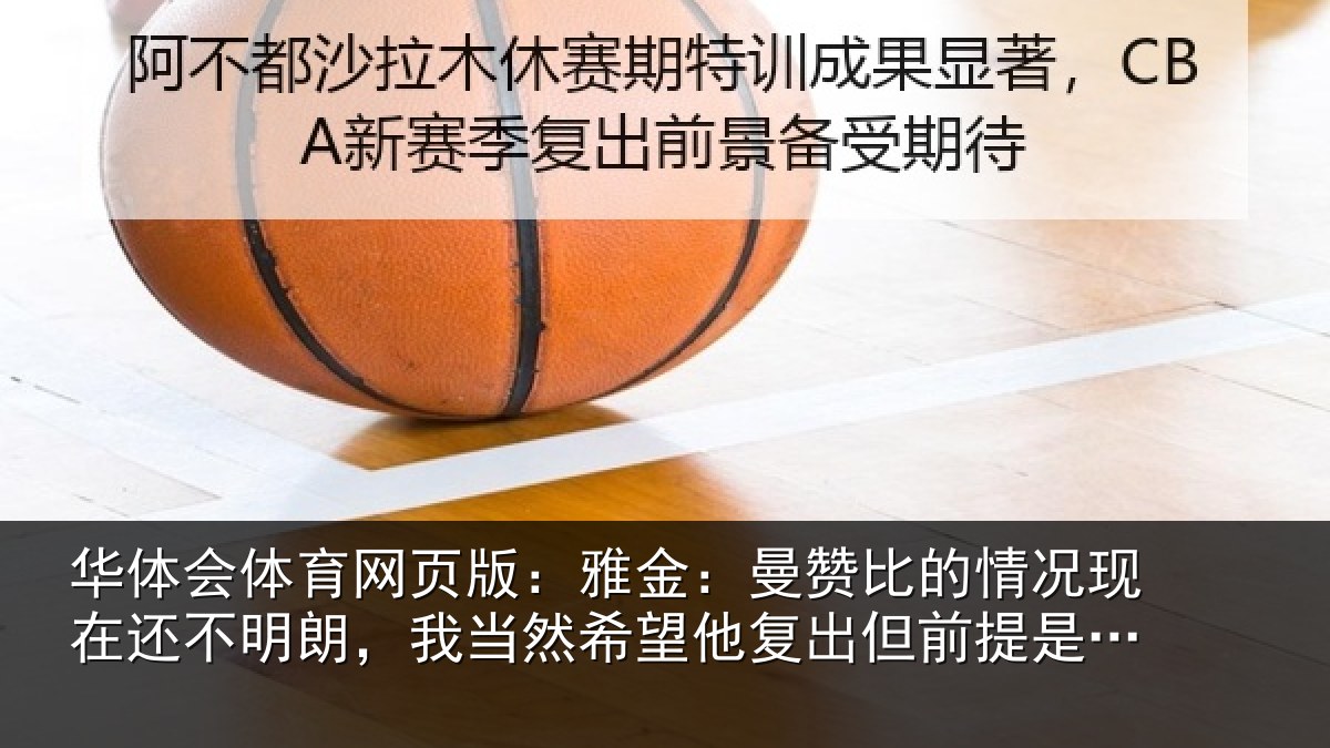 华体会体育网页版：雅金相关情况还不相关情况复出但前提是健康