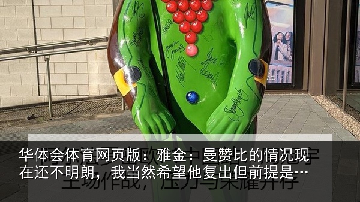 华体会体育网页版：雅金相关情况还不相关情况复出但前提是健康