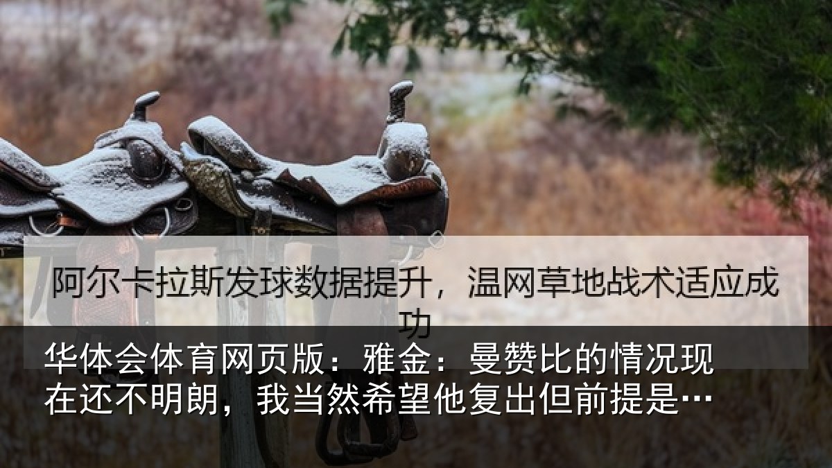 华体会体育网页版：雅金：曼赞比的情况现在还不明朗，我当然希望他复出但前提是健康