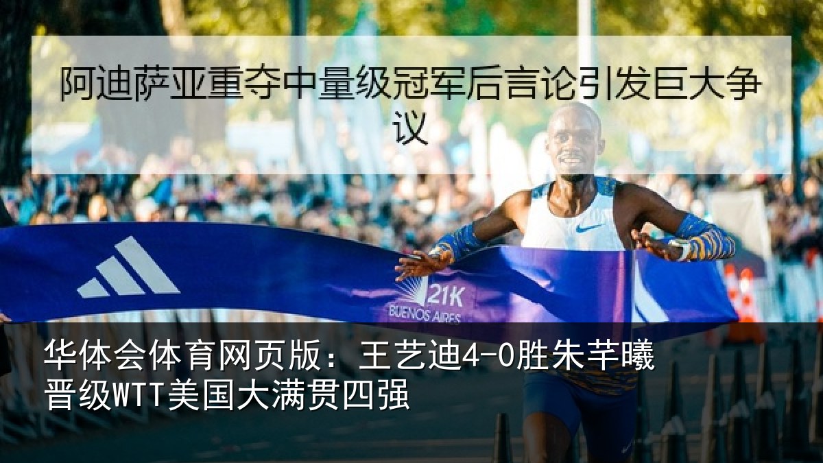 华体会体育网页版：王艺迪4-0胜朱芊曦晋级WTT美国大满贯四强