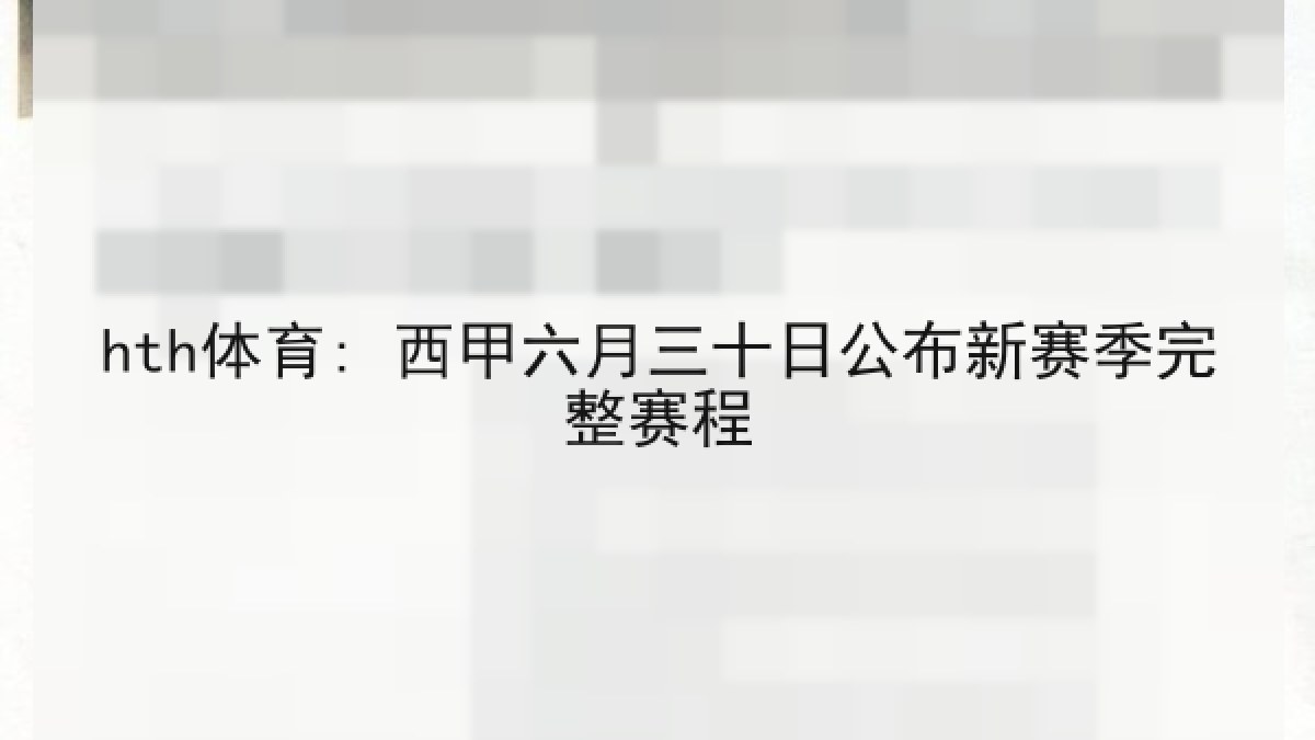 hth体育: 西甲六月三十日公布新赛季完整赛程