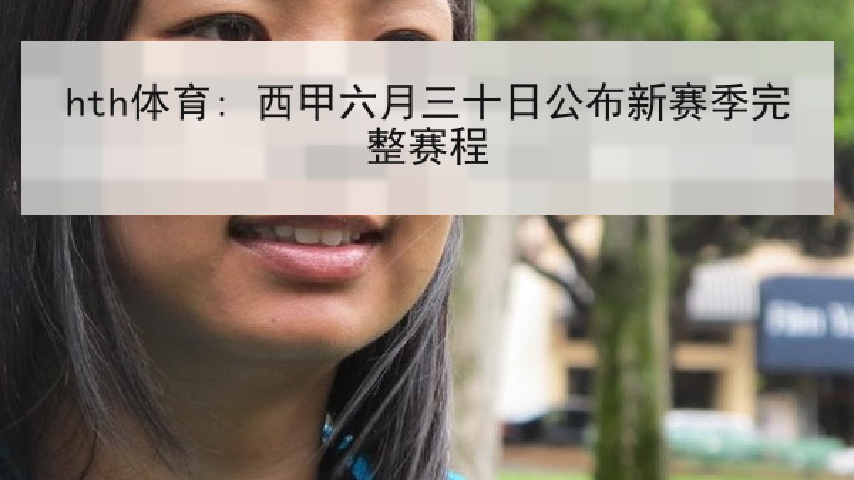 hth体育: 西甲六月三十日公布新赛季完整赛程