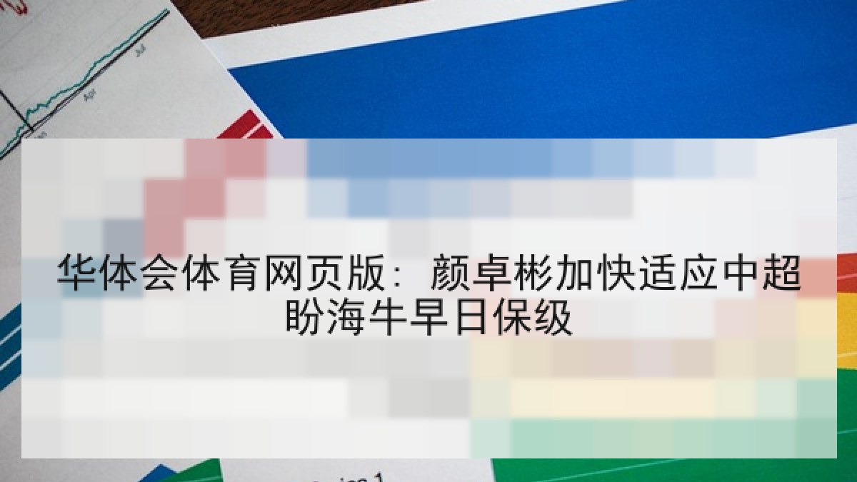 华体会体育网页版: 颜卓彬加快适应中超盼海牛早日保级