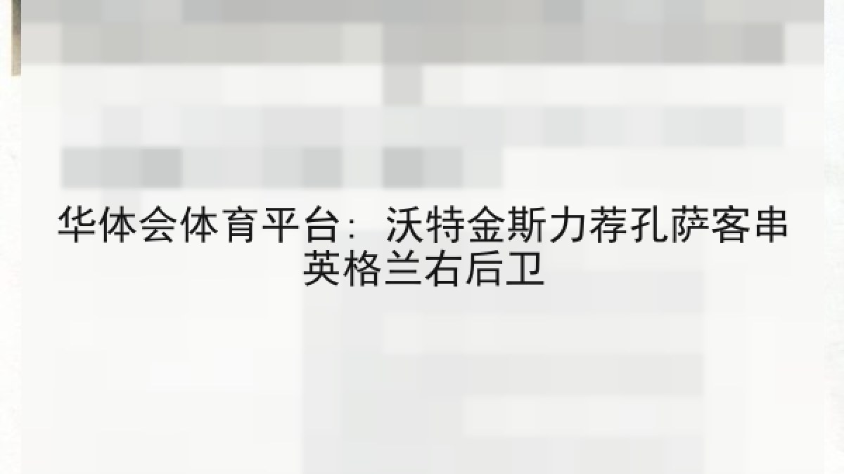华体会体育平台: 沃特金斯力荐孔萨客串英格兰右后卫