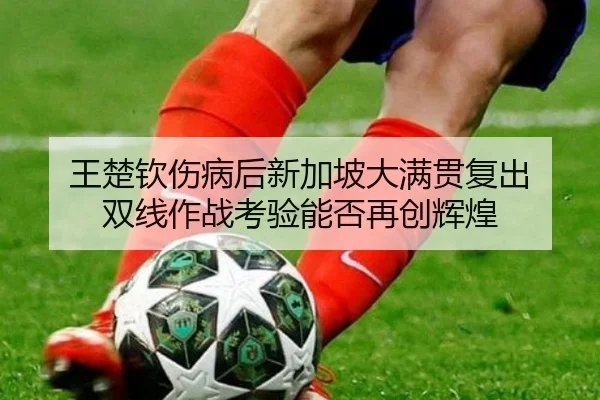 wang-chu-qin-shang-bing-hou-xin-jia-po-da-man-guan-fu-chu-shuang-xian-zuo-zhan-kao-yan-neng-fou-zai-chuang-hui-huang-2-711.jpg