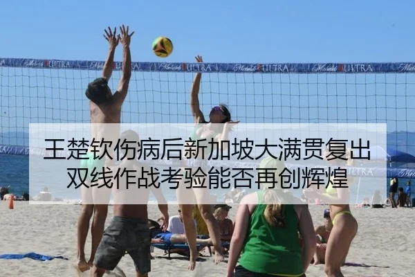 wang-chu-qin-shang-bing-hou-xin-jia-po-da-man-guan-fu-chu-shuang-xian-zuo-zhan-kao-yan-neng-fou-zai-chuang-hui-huang-3-340.jpg
