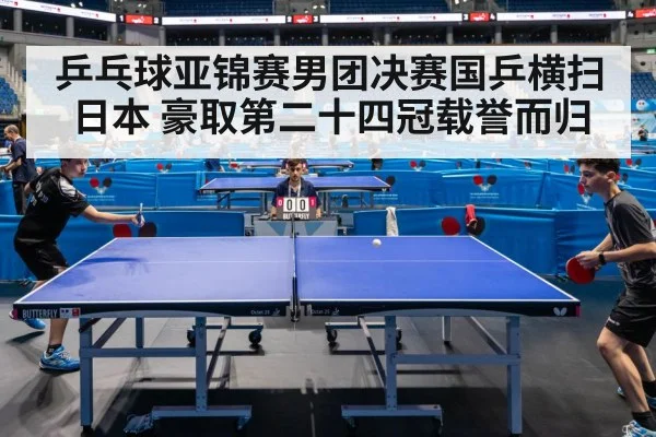 乒乓球亚锦赛男团决赛国乒横扫日本 豪取第二十四冠载誉而归