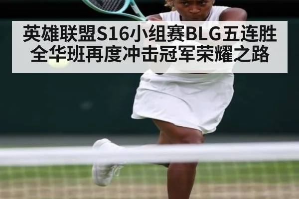英雄联盟S16小组赛BLG五连胜全华班再度冲击冠军荣耀之路