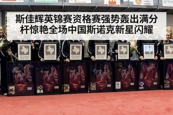 斯佳辉英锦赛资格赛强势轰出满分杆惊艳全场中国斯诺克新星闪耀