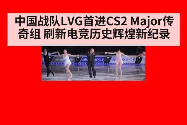 中国战队LVG首进CS2 Major传奇组 刷新电竞历史辉煌新纪录