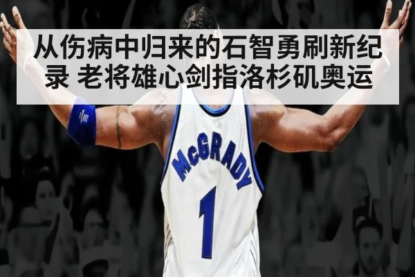 从伤病中归来的石智勇刷新纪录 老将雄心剑指洛杉矶奥运